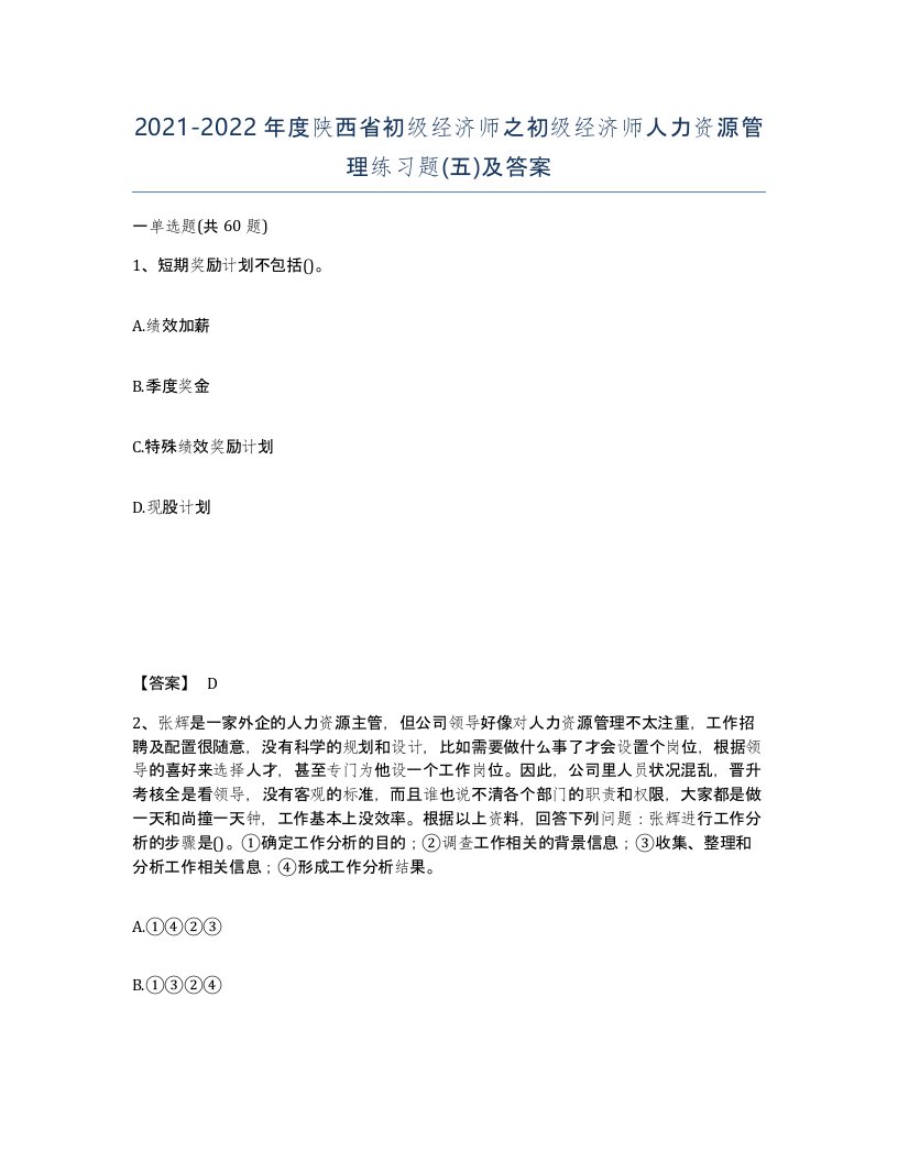 2021-2022年度陕西省初级经济师之初级经济师人力资源管理练习题五及答案