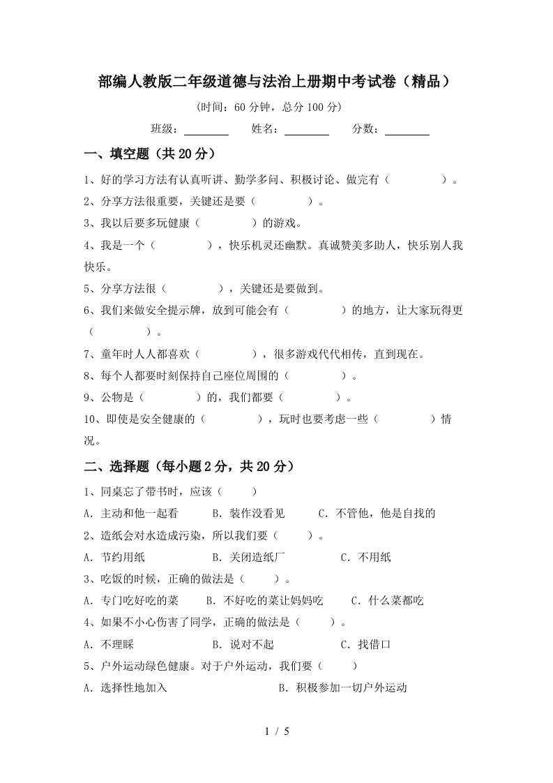 部编人教版二年级道德与法治上册期中考试卷精品