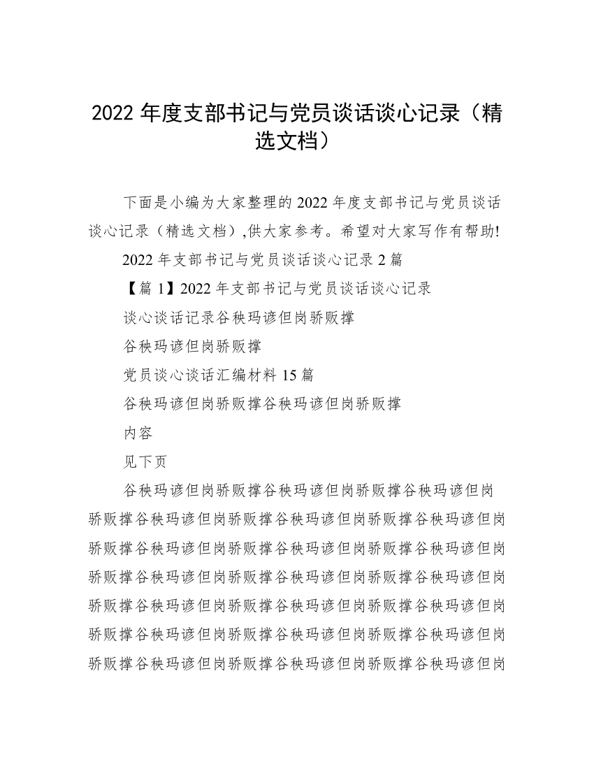 2022年度支部书记与党员谈话谈心记录（精选文档）