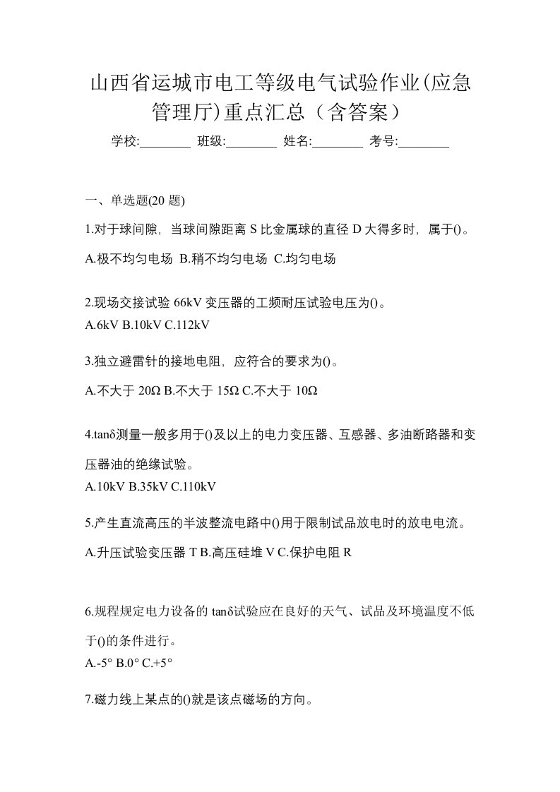 山西省运城市电工等级电气试验作业应急管理厅重点汇总含答案