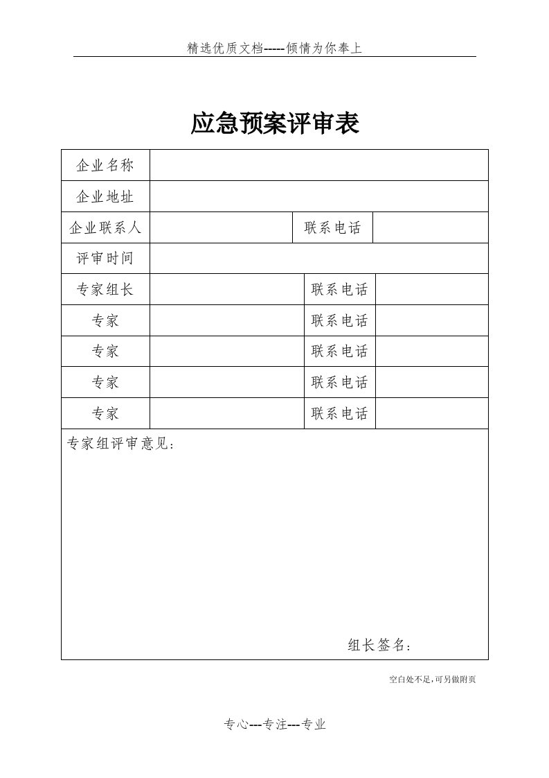 应急预案要素评审表(共7页)