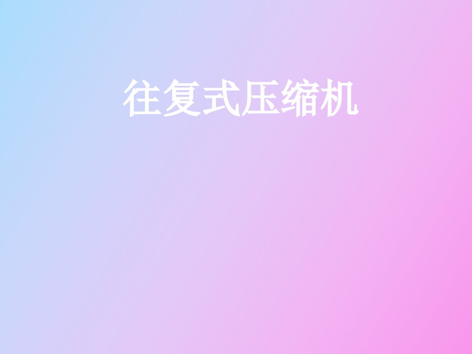 往复式压缩机