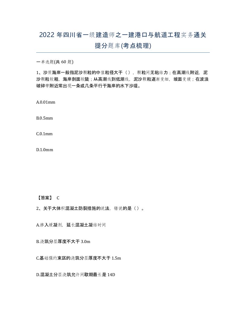 2022年四川省一级建造师之一建港口与航道工程实务通关提分题库考点梳理