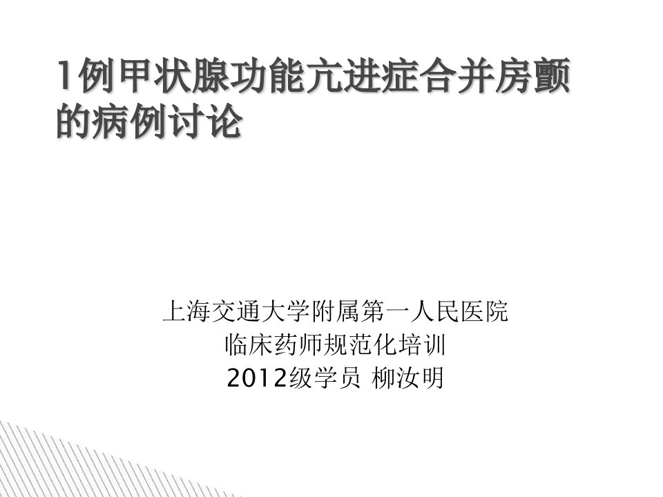 甲状腺亢进合并房颤病例讨论