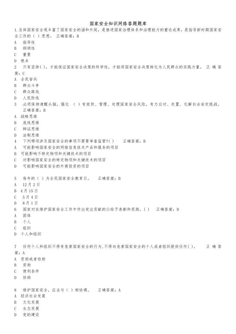 国家安全知识网络答题题库完整