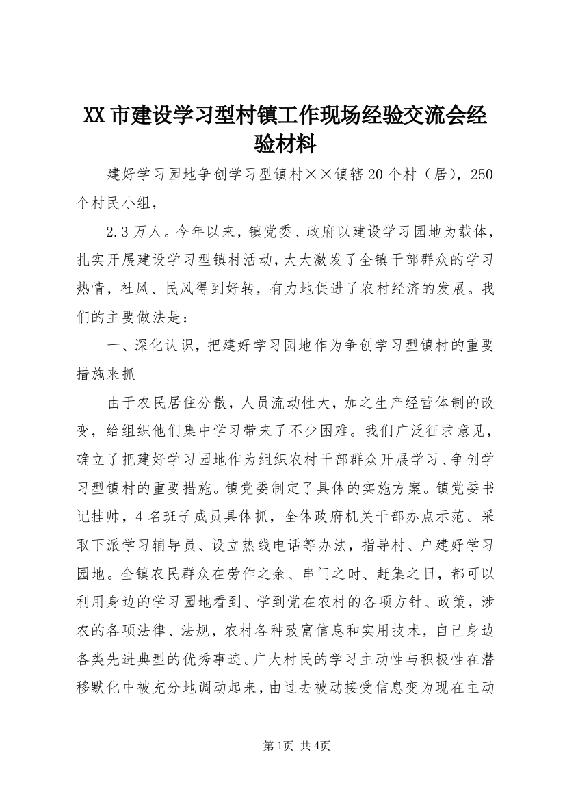 XX市建设学习型村镇工作现场经验交流会经验材料