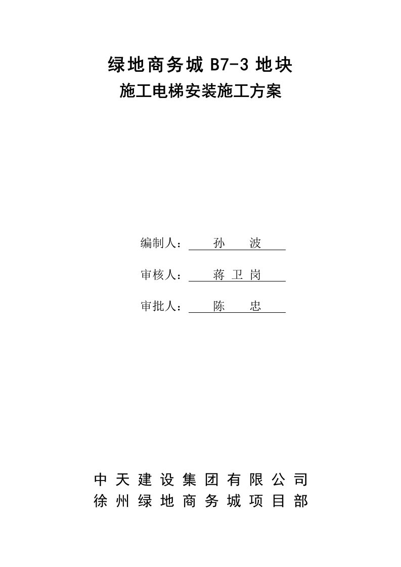 江苏核心筒框架结构高层城市综合体施工电梯安装施工方案