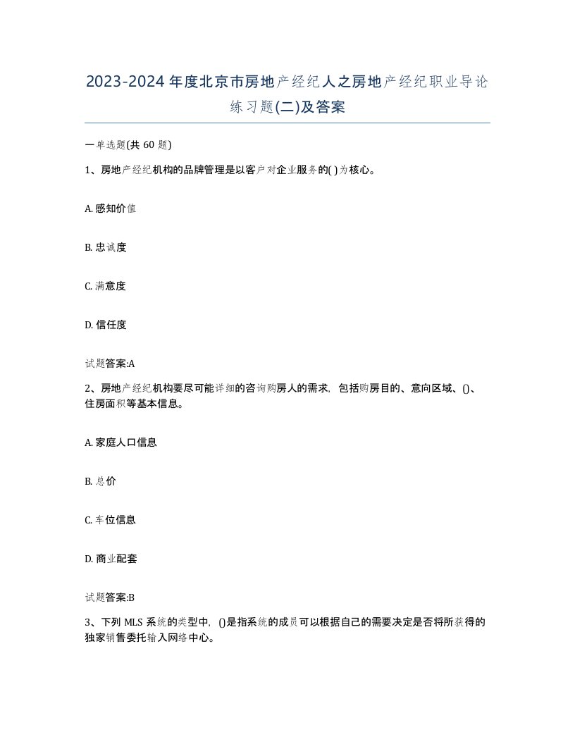 2023-2024年度北京市房地产经纪人之房地产经纪职业导论练习题二及答案