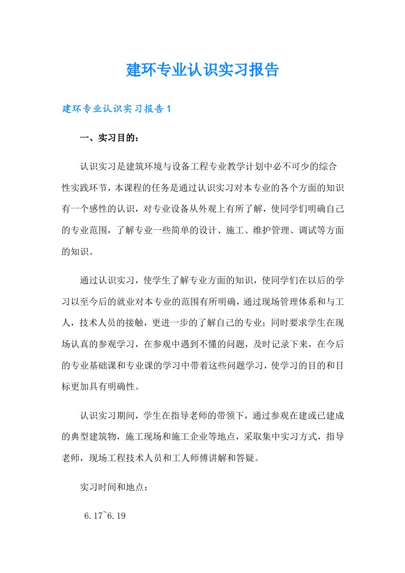 建环专业认识实习报告