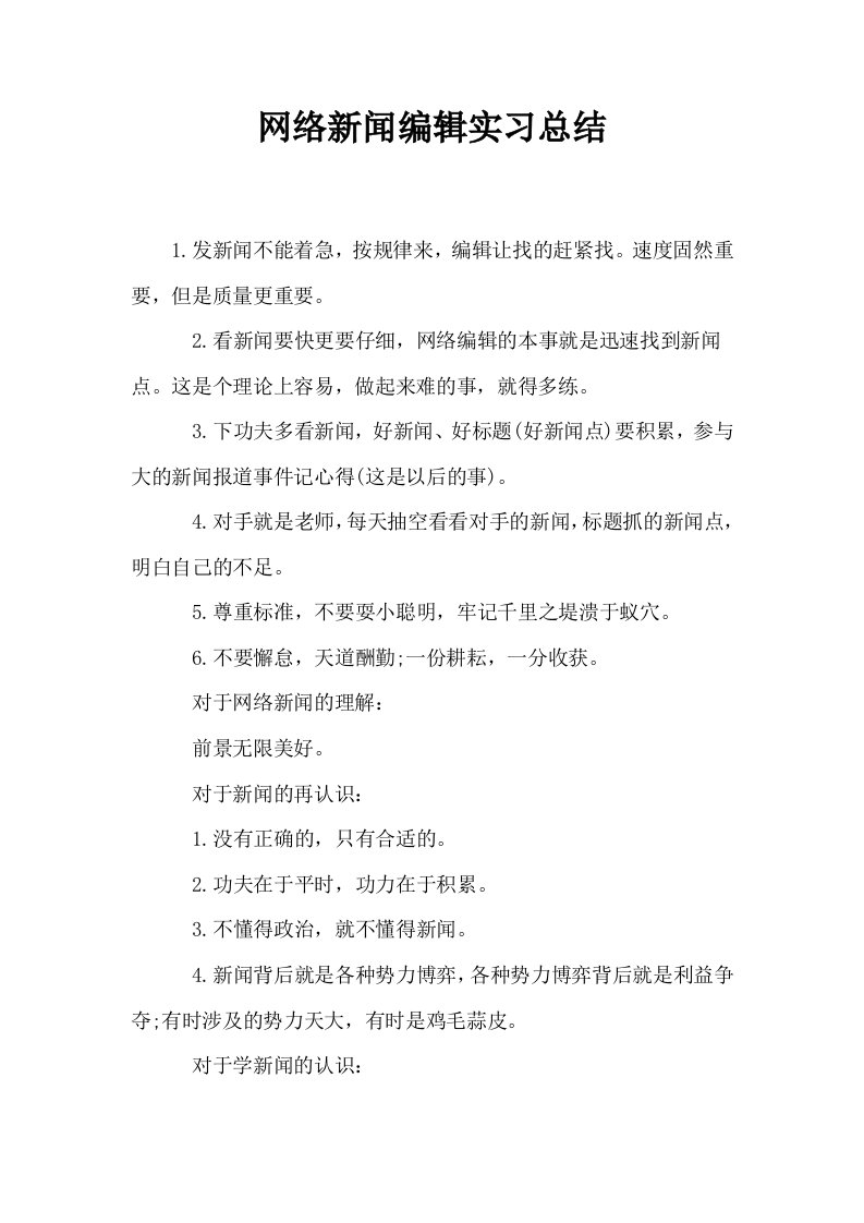 网络新闻编辑实习总结