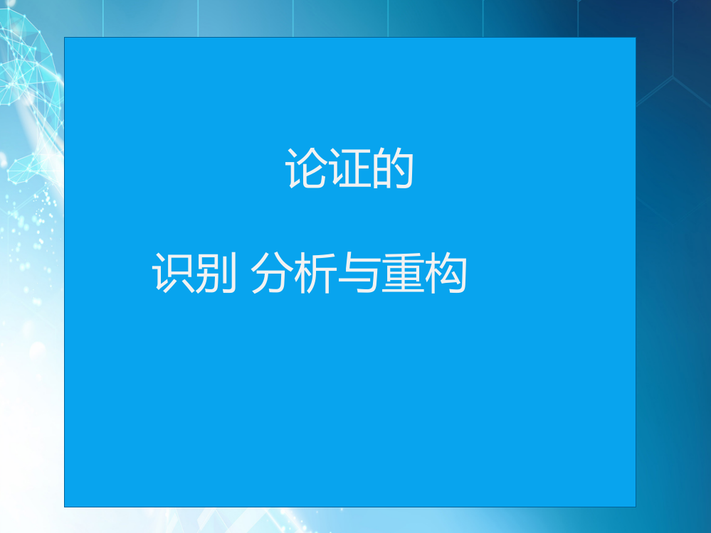 批判性思维(二)ppt课件