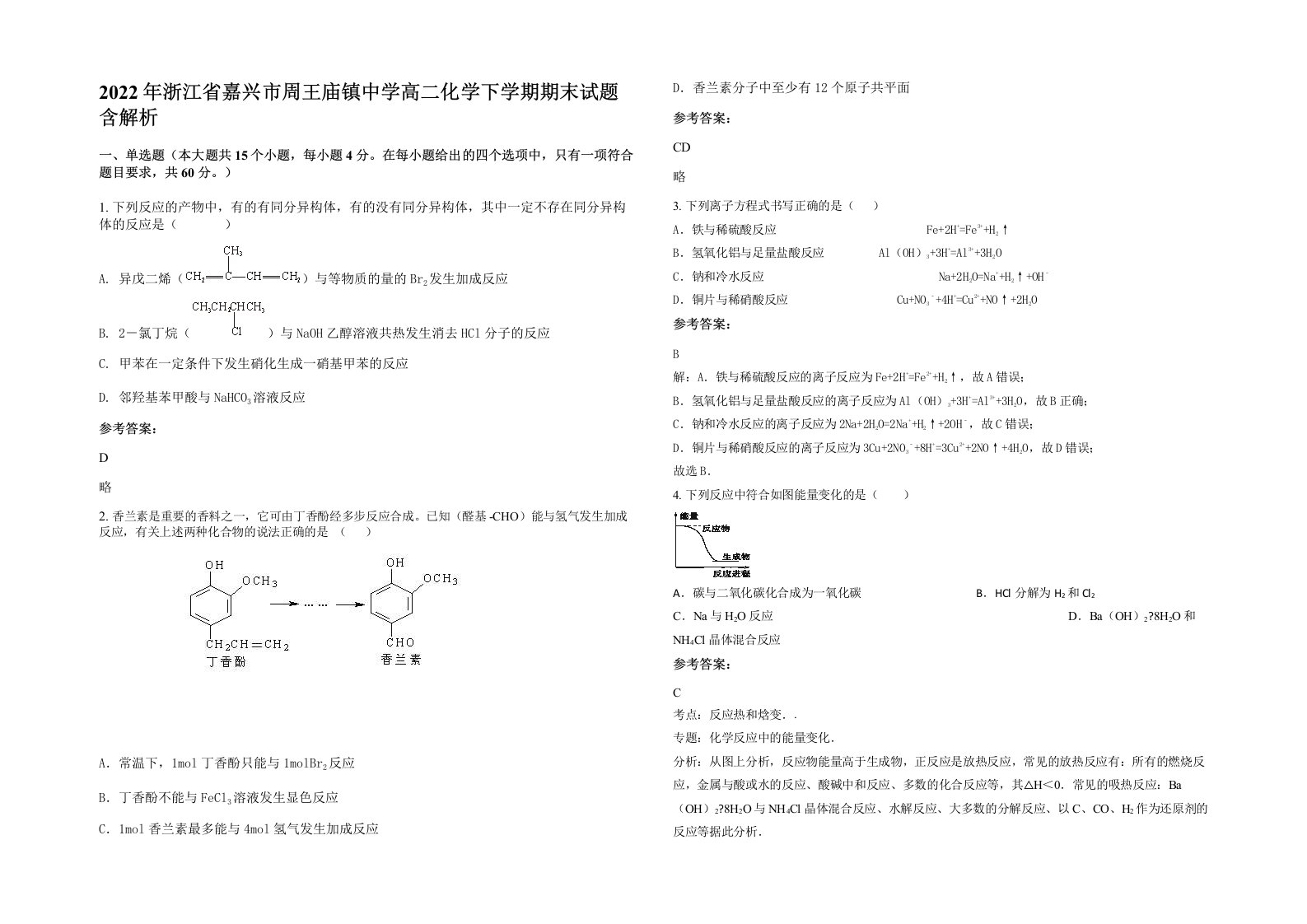 2022年浙江省嘉兴市周王庙镇中学高二化学下学期期末试题含解析