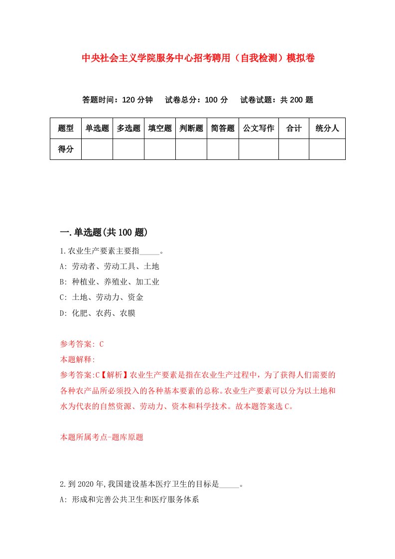 中央社会主义学院服务中心招考聘用自我检测模拟卷4