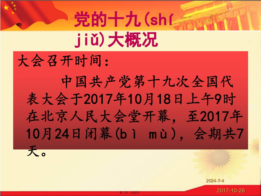 中国共产党第十九次全国代表大会主要内容讲课稿