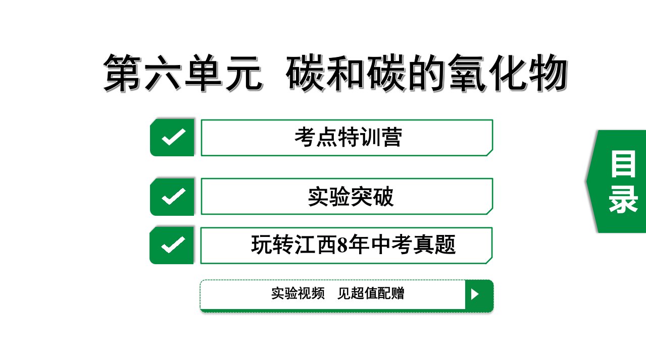 2020届江西中考化学一轮复习第六单元碳和碳的氧化物课件