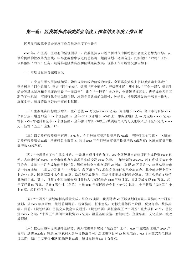 区发展和改革委员会年度工作总结及年度工作计划[合集][修改版]