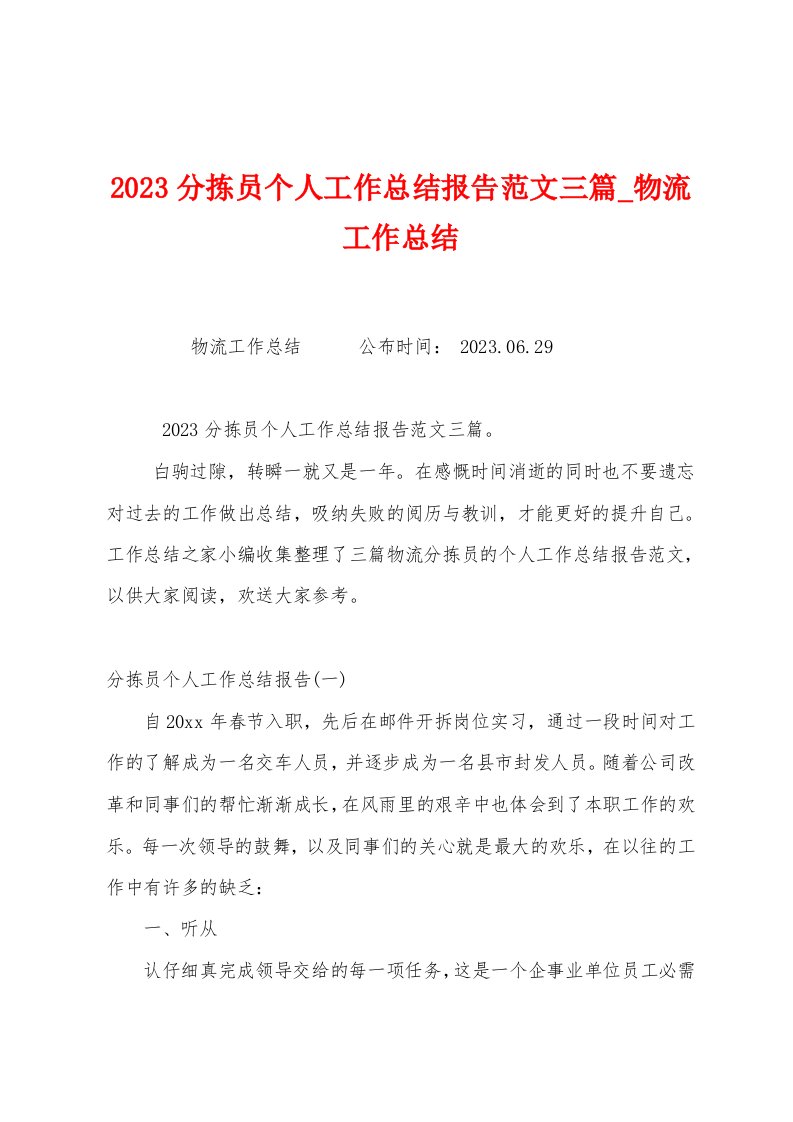 2023分拣员个人工作总结报告范文三篇