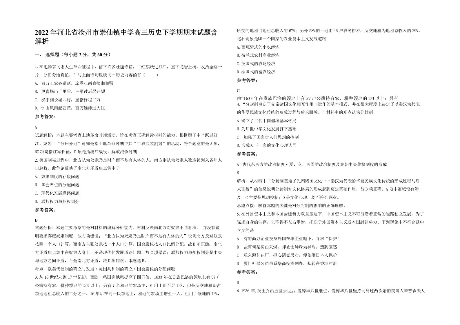 2022年河北省沧州市崇仙镇中学高三历史下学期期末试题含解析