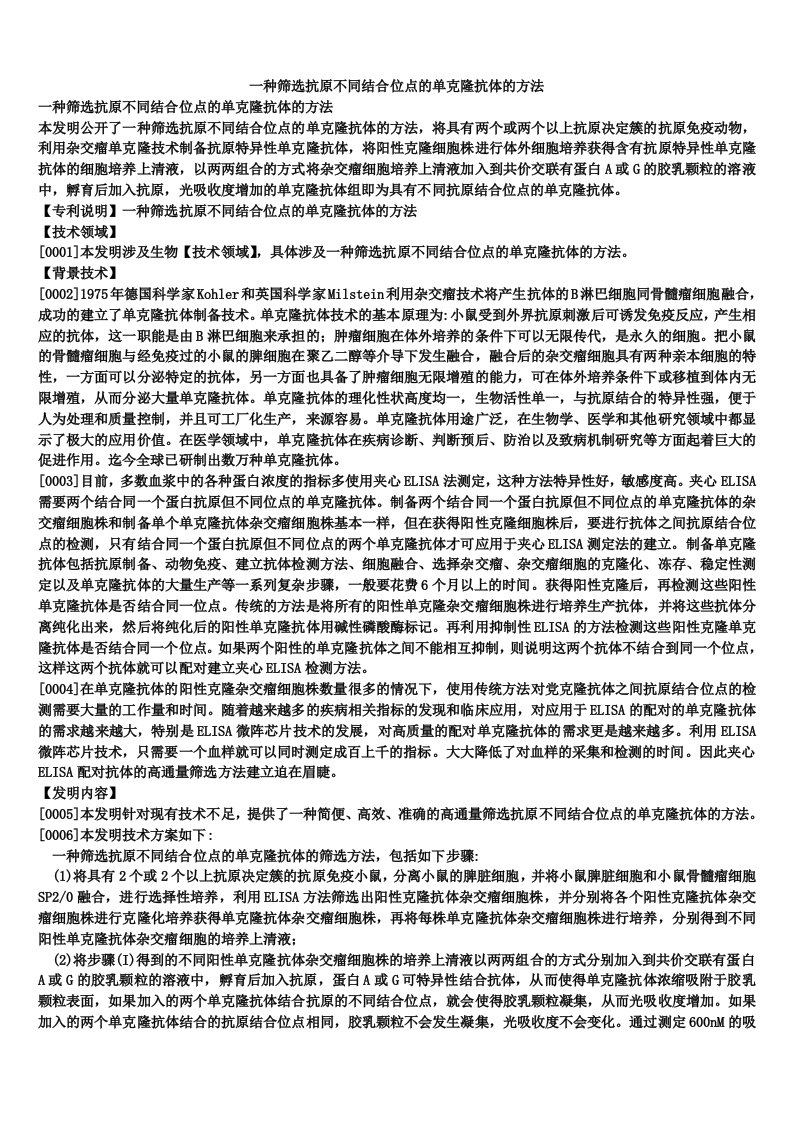 一种筛选抗原不同结合位点的单克隆抗体的方法