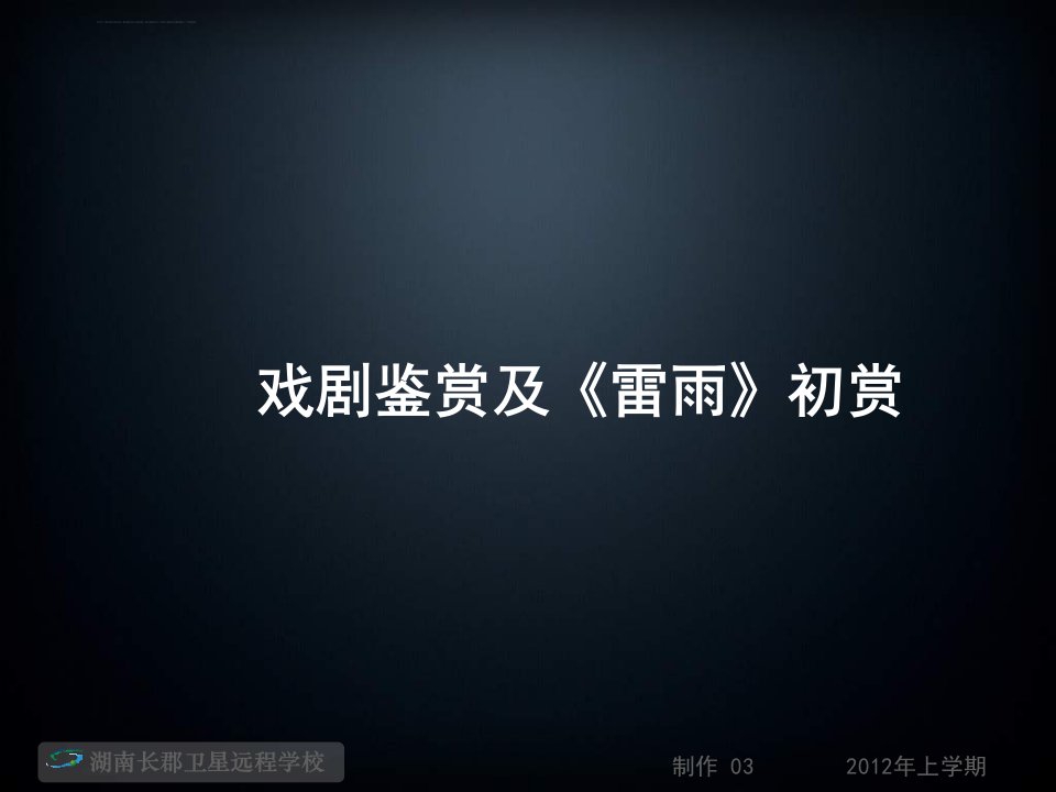 高一语文《戏剧鉴赏及《雷雨》初赏》(ppt课件)