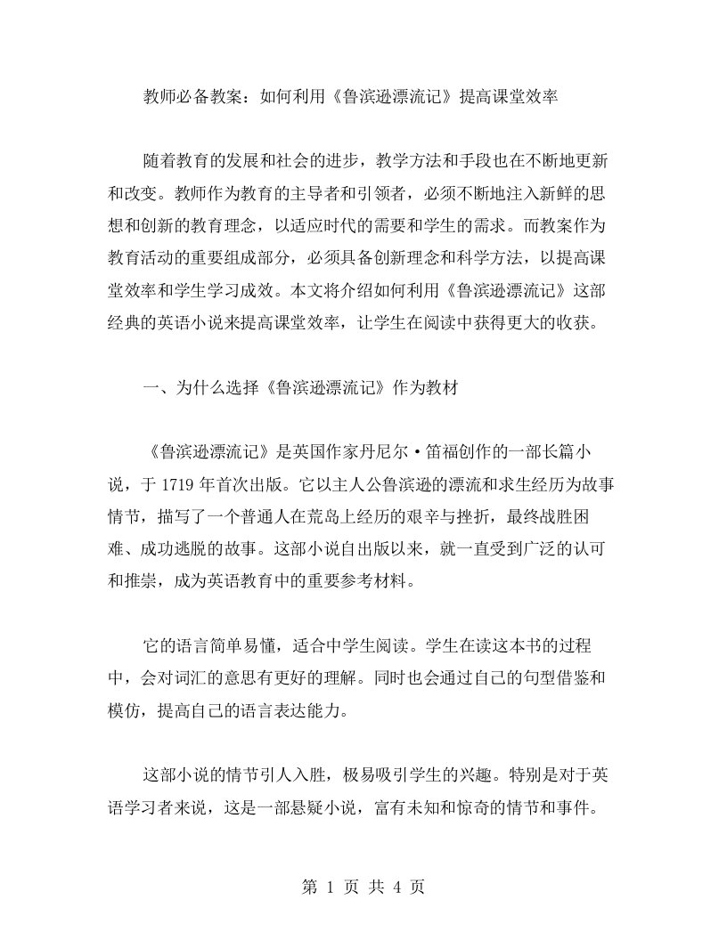 教师必备教案：如何利用《鲁滨逊漂流记》提高课堂效率