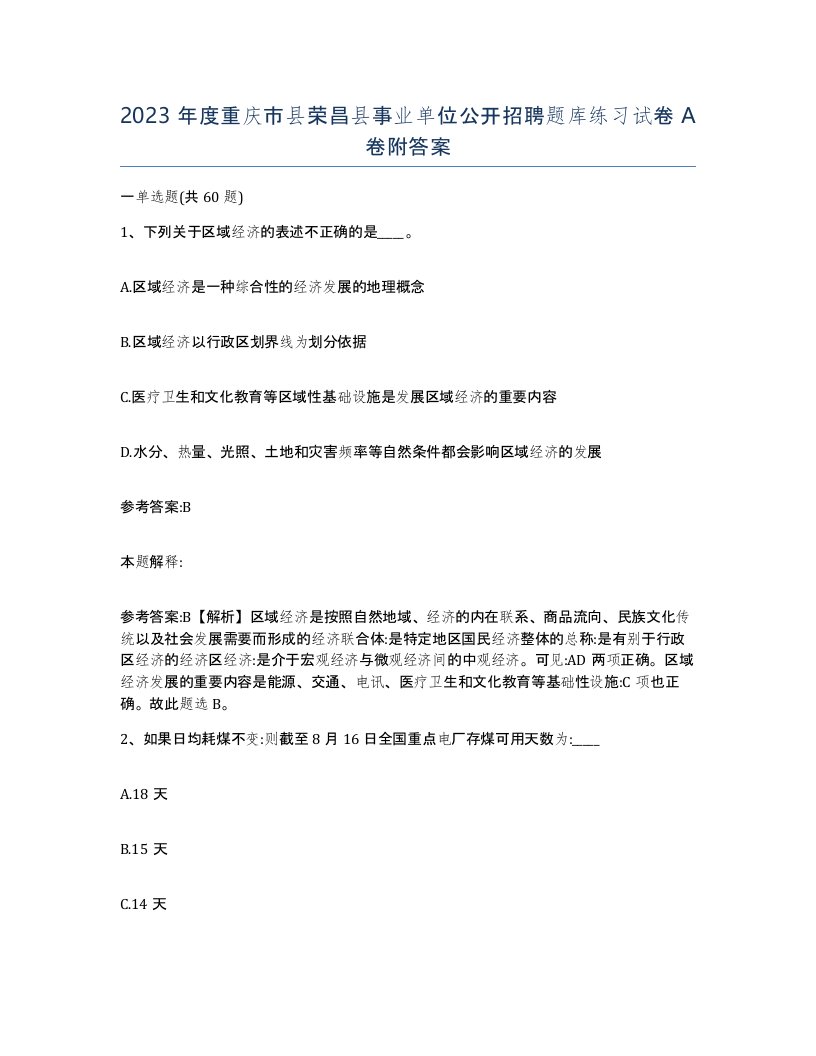 2023年度重庆市县荣昌县事业单位公开招聘题库练习试卷A卷附答案