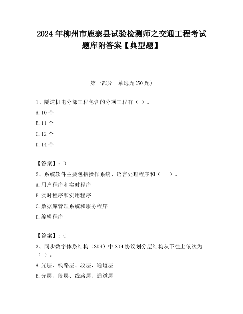 2024年柳州市鹿寨县试验检测师之交通工程考试题库附答案【典型题】