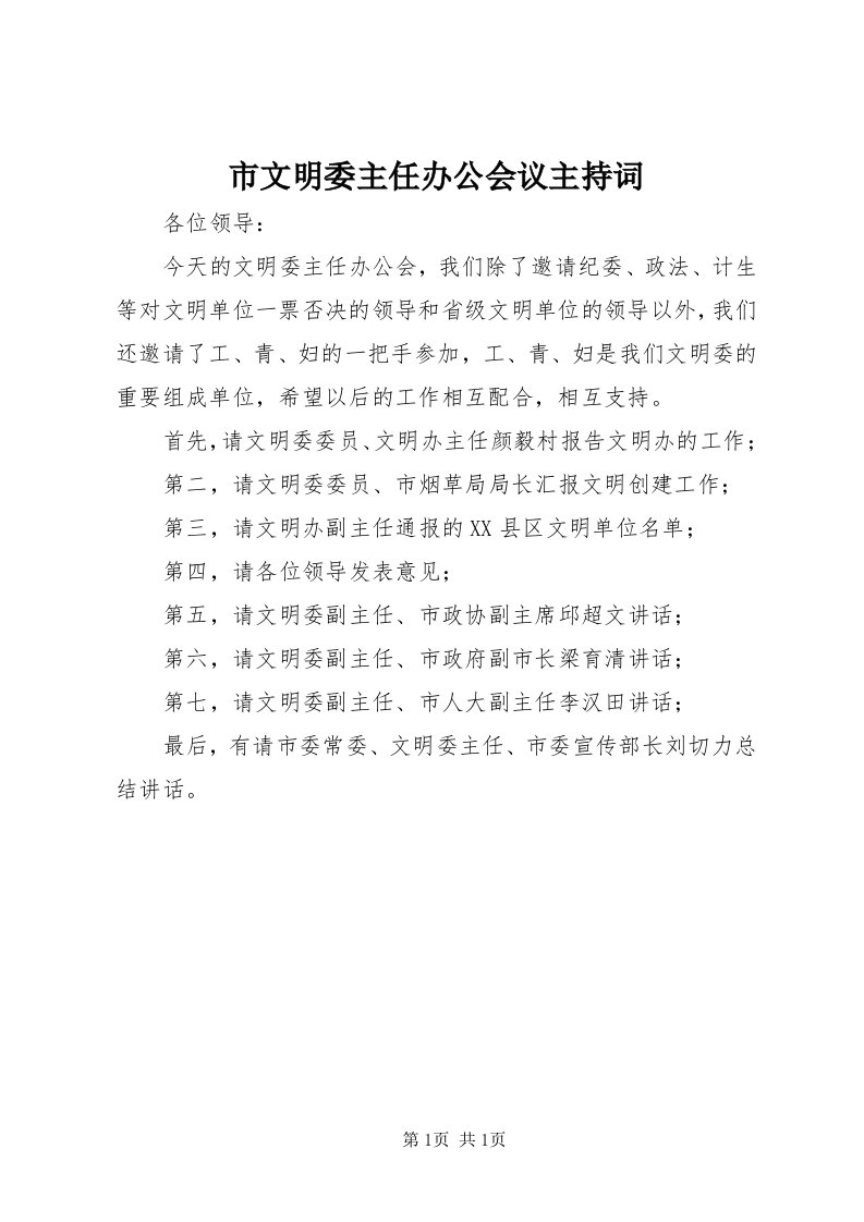 6市文明委主任办公会议主持词