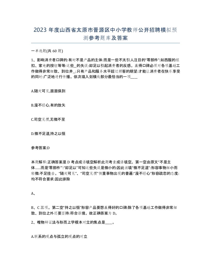 2023年度山西省太原市晋源区中小学教师公开招聘模拟预测参考题库及答案