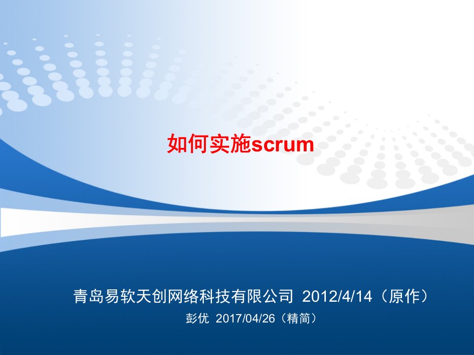 项目管理-项目管理01如何实施scrum