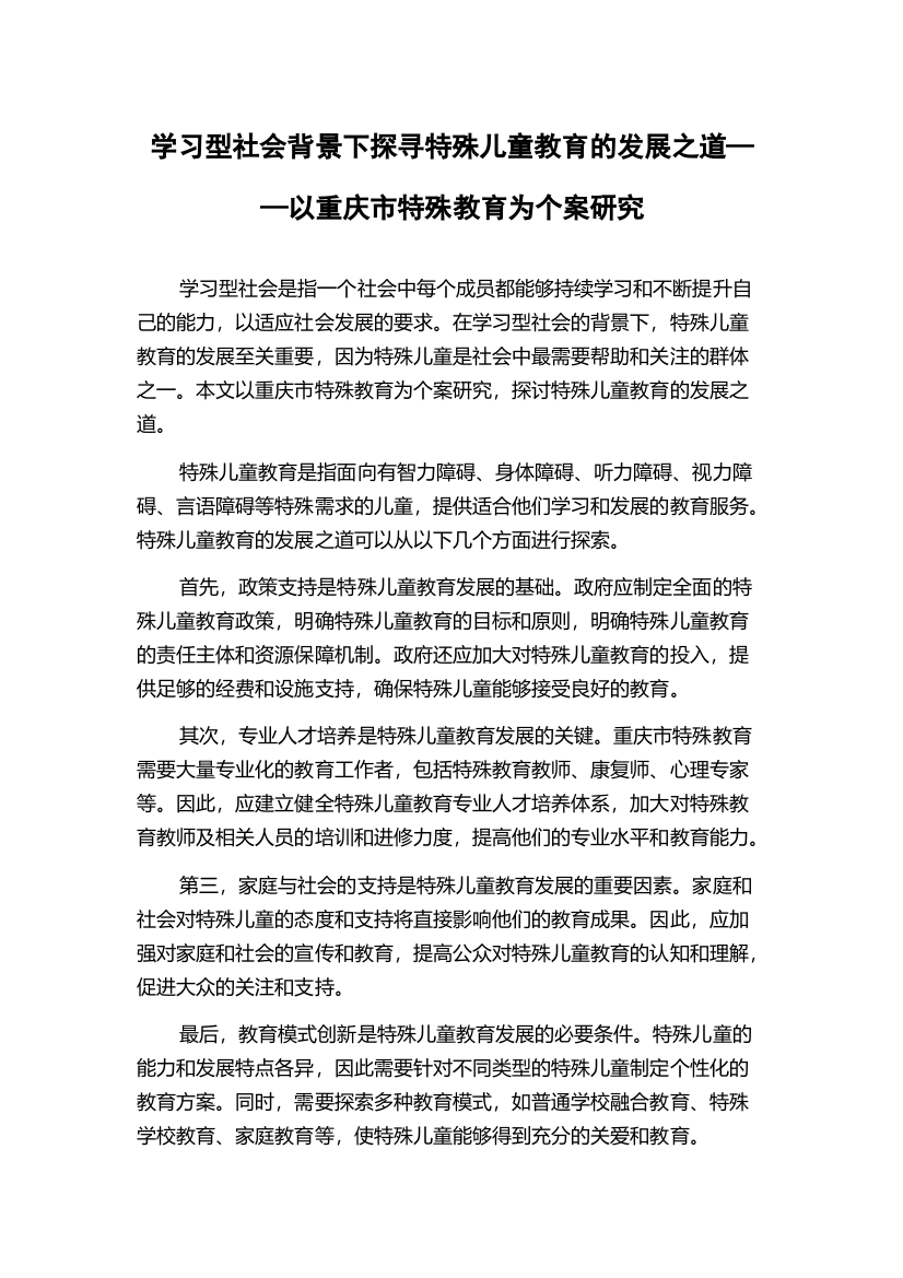 学习型社会背景下探寻特殊儿童教育的发展之道——以重庆市特殊教育为个案研究