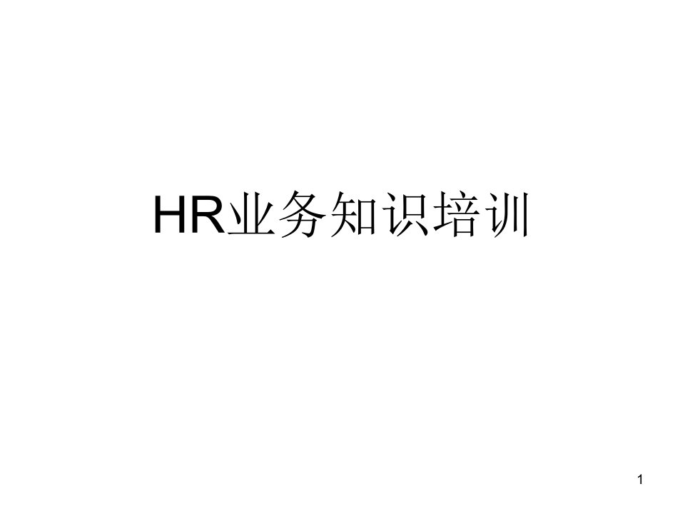 [精选]HR业务管理及管理知识培训