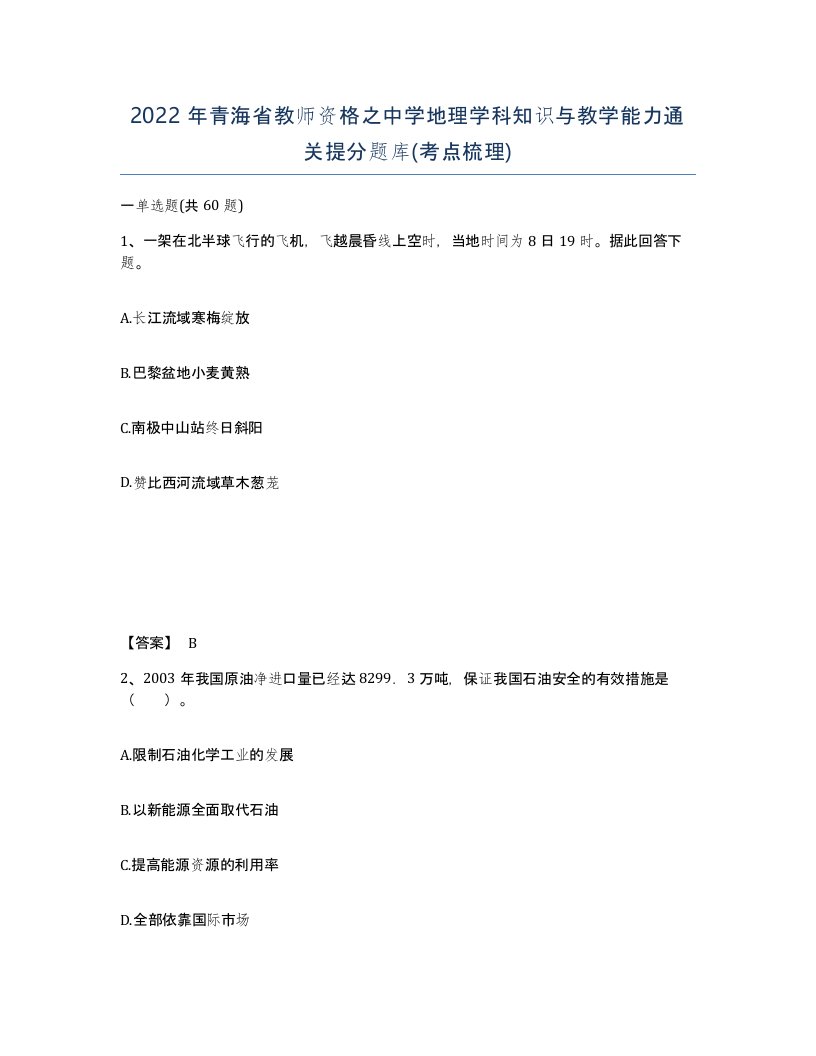 2022年青海省教师资格之中学地理学科知识与教学能力通关提分题库考点梳理