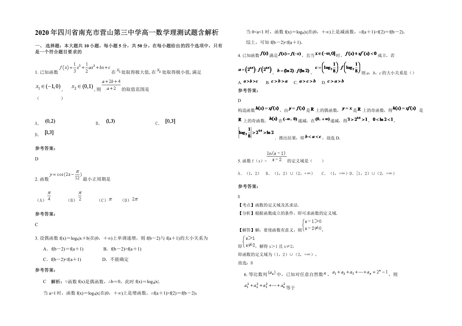 2020年四川省南充市营山第三中学高一数学理测试题含解析