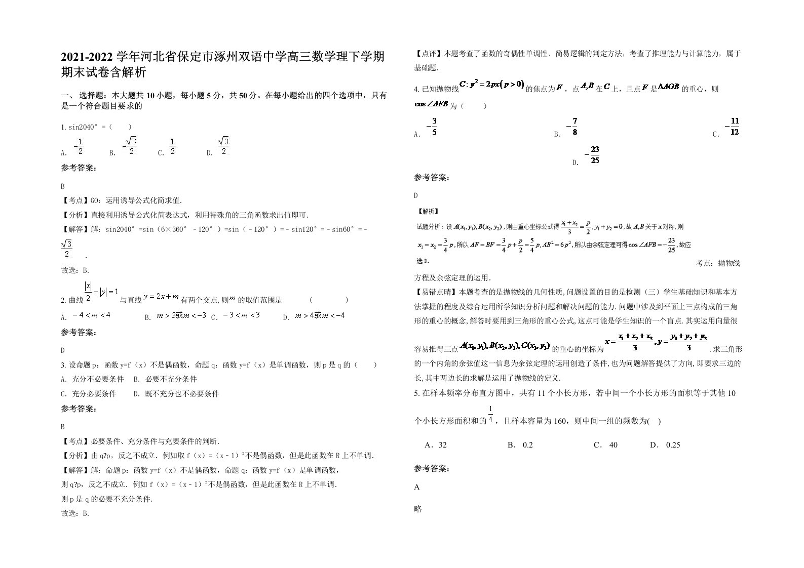 2021-2022学年河北省保定市涿州双语中学高三数学理下学期期末试卷含解析