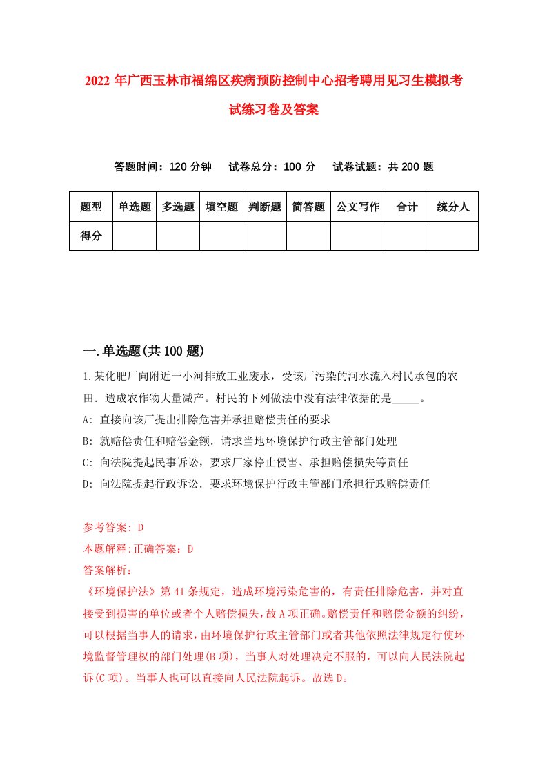 2022年广西玉林市福绵区疾病预防控制中心招考聘用见习生模拟考试练习卷及答案第1版