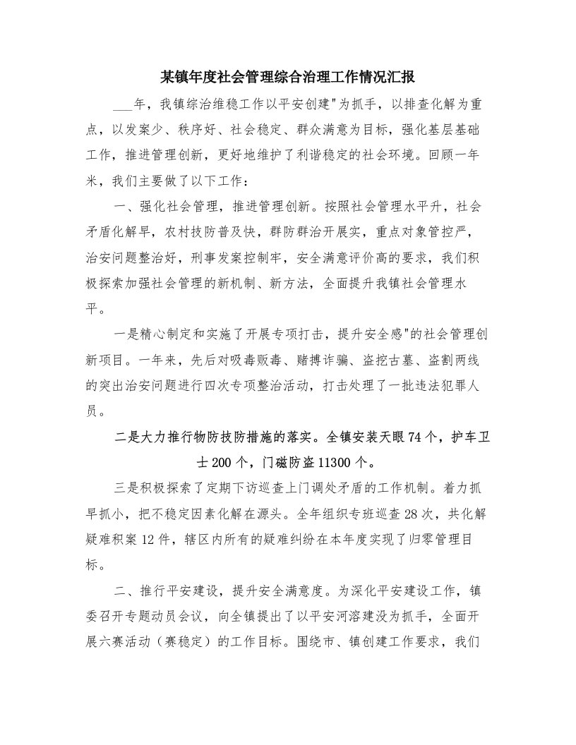 某镇年度社会管理综合治理工作情况汇报