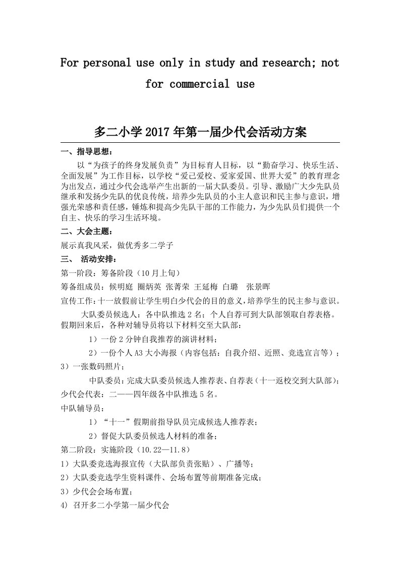 多二小学少代会方案