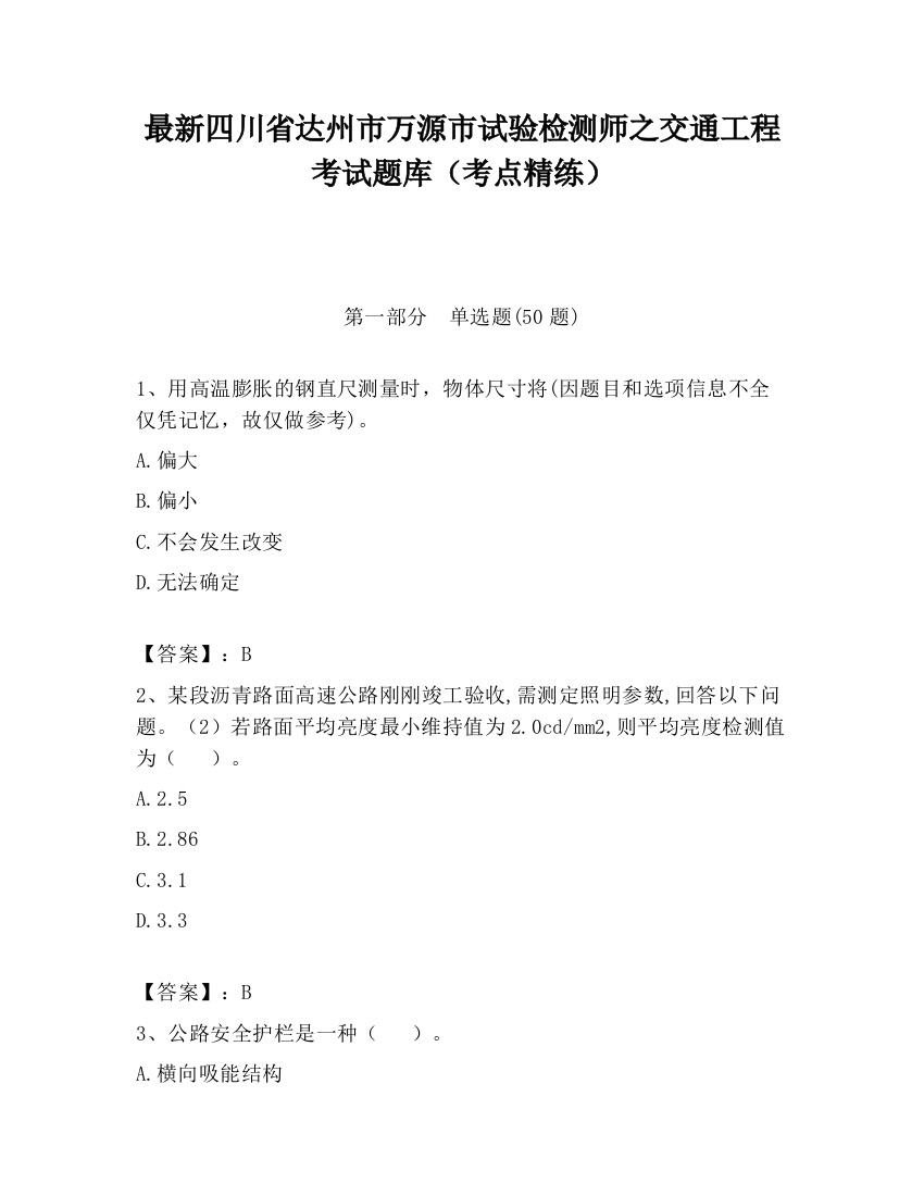 最新四川省达州市万源市试验检测师之交通工程考试题库（考点精练）