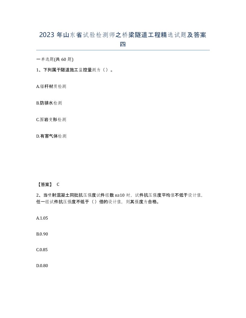 2023年山东省试验检测师之桥梁隧道工程试题及答案四