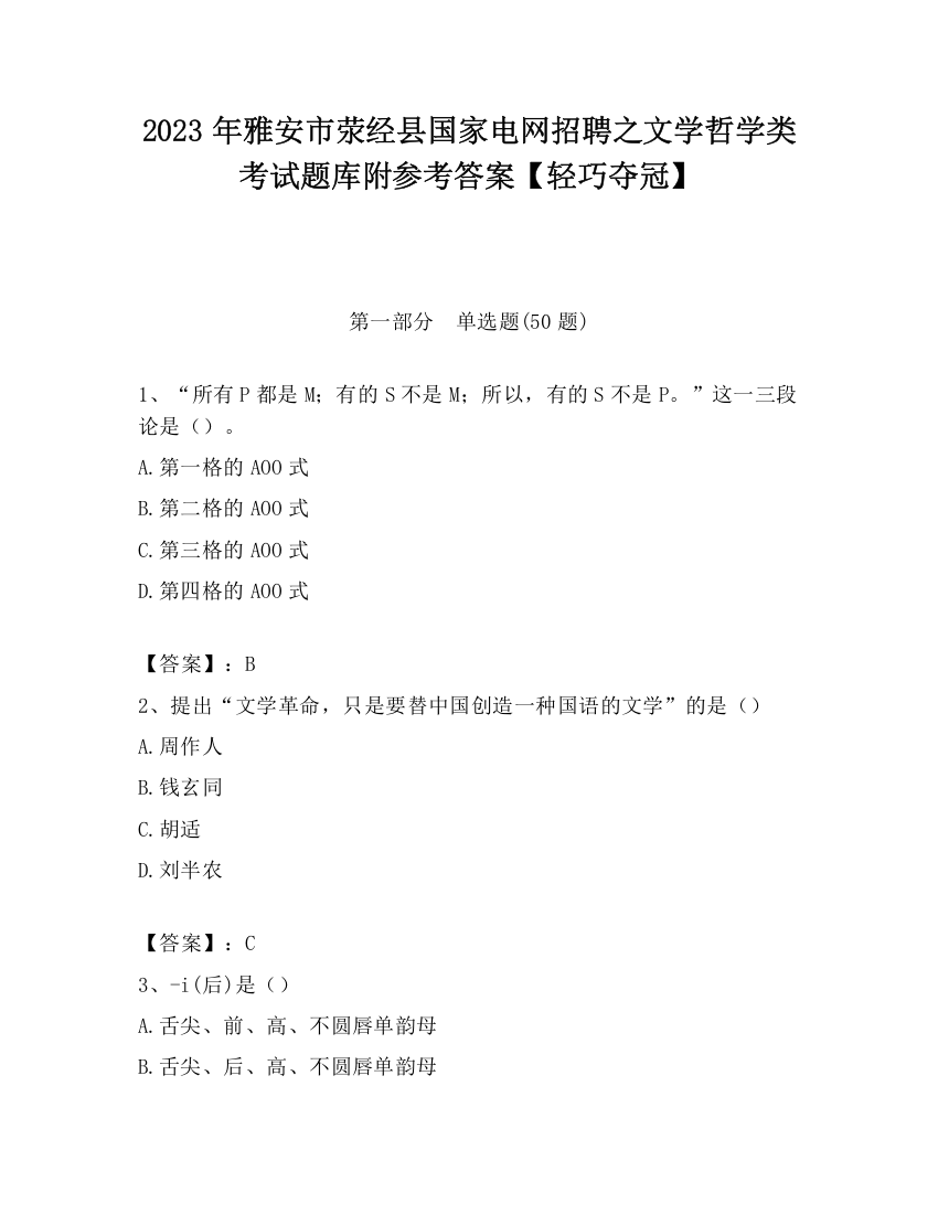 2023年雅安市荥经县国家电网招聘之文学哲学类考试题库附参考答案【轻巧夺冠】