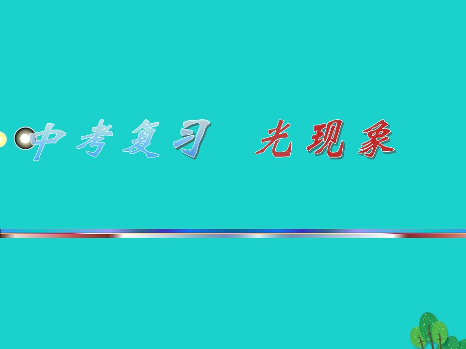 山东省青岛市城阳2023届中考物理一轮复习