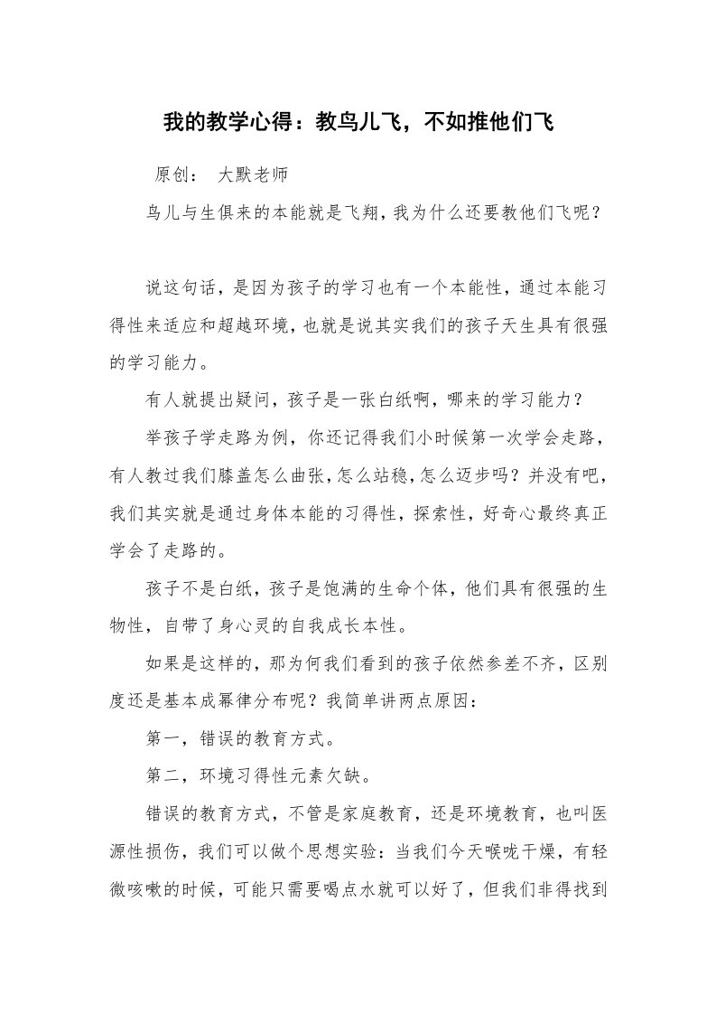 心得体会范文_经验交流材料_我的教学心得：教鸟儿飞，不如推他们飞