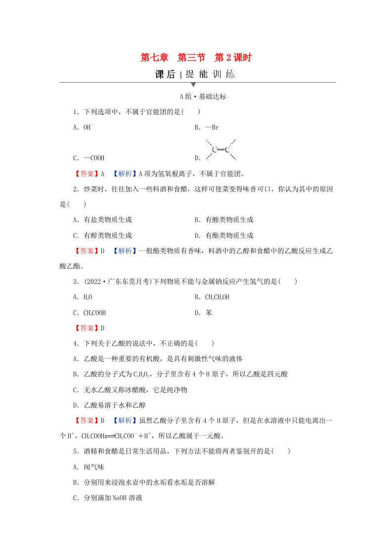 新教材同步系列2024春高中化学第七章有机化合物第三节乙醇与乙酸第2课时乙酸官能团与有机化合物的分类课后提能训练新人教版必修第二册