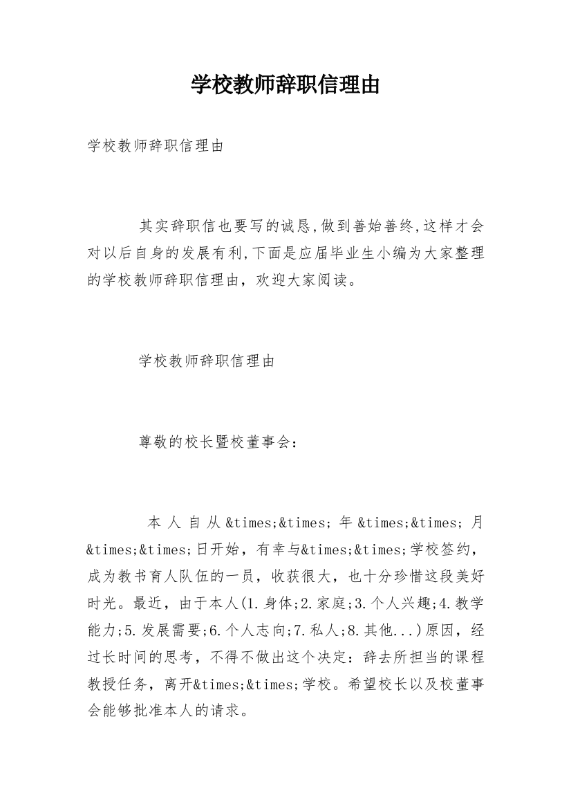 学校教师辞职信理由