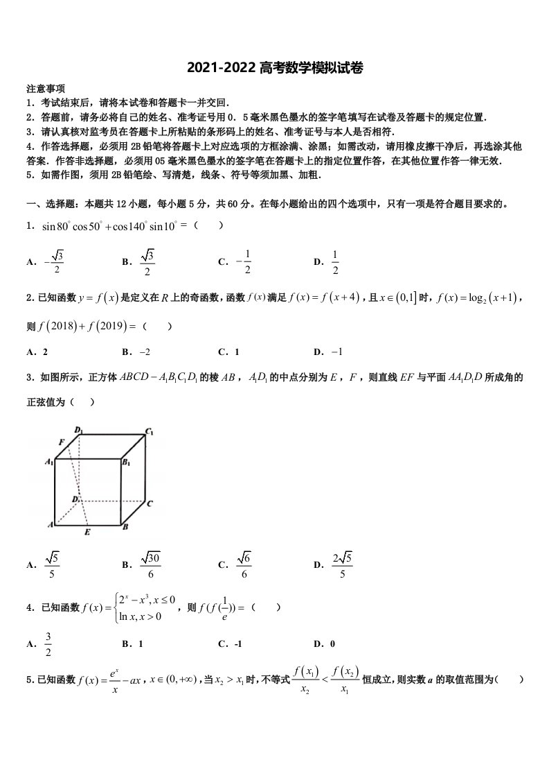 2021-2022学年甘肃省武威市武威一中高三适应性调研考试数学试题含解析