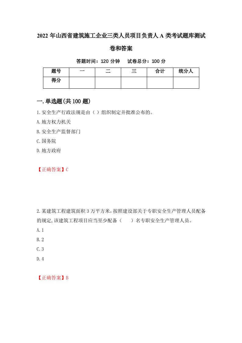 2022年山西省建筑施工企业三类人员项目负责人A类考试题库测试卷和答案第93版