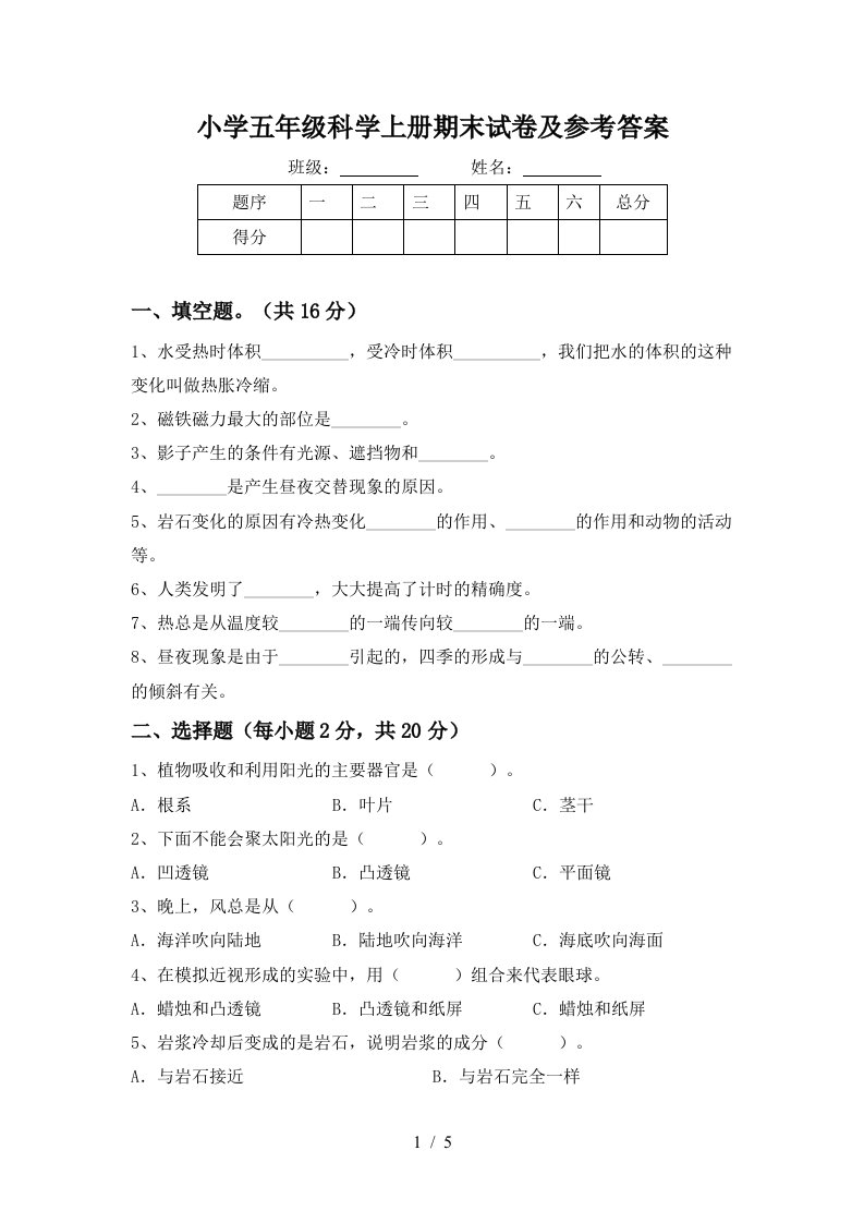 小学五年级科学上册期末试卷及参考答案