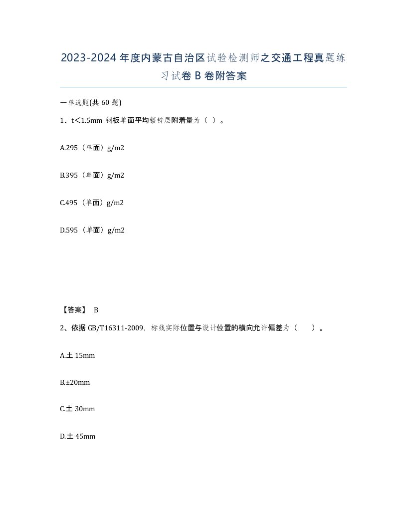 2023-2024年度内蒙古自治区试验检测师之交通工程真题练习试卷B卷附答案