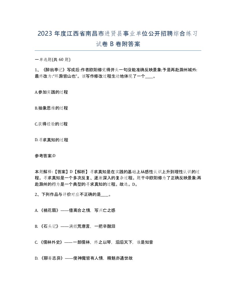 2023年度江西省南昌市进贤县事业单位公开招聘综合练习试卷B卷附答案